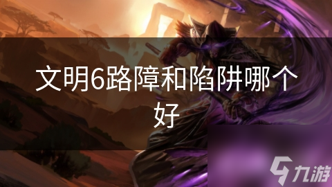 樂魚官方網(wǎng)站文化6路障和圈套哪一個好